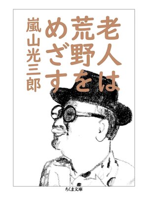 cover image of 老人は荒野をめざす